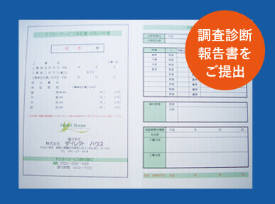 調査診断報告書の提出