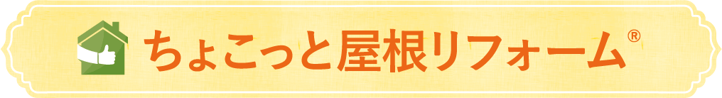 ちょこっと屋根リフォーム　詳細はこちら≫